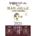 早稲田スクールが教える熊本県の高校入試2025 公立高校入試過去問題集(5ヶ年)