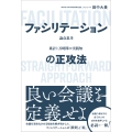 論点思考×累計1万時間の実践知 ファシリテーションの正攻法