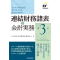 連結財務諸表の会計実務〈第3版〉