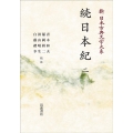 新日本古典文学大系13 続日本紀 (二)