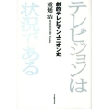 テレビジョンは状況である 劇的テレビマンユニオン史