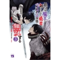 最凶の魔王に鍛えられた勇者、異世界帰還者たちの学園で無双する 3 (3)