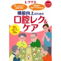 機能向上のための口腔レク&ケア 楽しみながら誤嚥予防! 高齢者の口腔ケアがわかる!