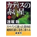 新装版 カディスの赤い星(下)