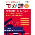 超初級●ピアノが弾きたい! でか譜 《宇多田ヒカル・ベスト》 やさしい初心者レパートリー集