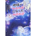 地球でMAMAになったMOMO 多次元宇宙からやってきた女の子の大冒険!