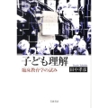 子ども理解 臨床教育学の試み