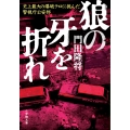 狼の牙を折れ 史上最大の爆破テロに挑んだ警視庁公安部