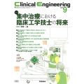 Clinical Engineering2024年9月号 Vol.35No.9 集中治療における臨床工学技士の将来