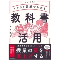 イラスト図解でわかる 教科書活用