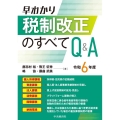 早わかり令和6年度税制改正のすべてQ&A