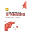 新版 介護支援専門員現任研修テキスト 専門研修課程II