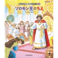 ソロモン王のちえ (みんなのせいしょ 絵本シリーズ34) 旧約聖書