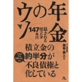 年金のウソ 隠される積立金147兆円