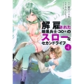 解雇された暗黒兵士(30代)のスローなセカンドライフ(4)