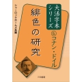 緋色の研究 コナン・ドイル大活字本シリーズ 6
