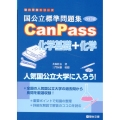 国公立標準問題集 CanPass 化学基礎+化学〈改訂版〉