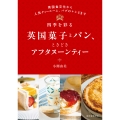 四季を彩る英国菓子とパン、ときどきアフタヌーンティー 英国食文化から人気ティールーム、パブのレシピまで