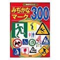 みぢかなマーク300