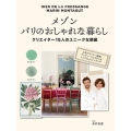 メゾン パリのおしゃれな暮らし クリエイター15人のユニークな部屋