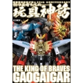 勇者王ガオガイガー 25th ANNIVERSARY 熱き勇者たちの玩具神話