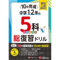 中1・2 10分完成総復習ドリル 5科