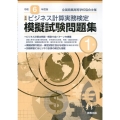 全商ビジネス計算実務検定模擬試験問題集1級 令和6年度版 新検定対応