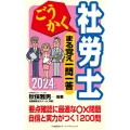 ごうかく社労士 まる覚え一問一答〈2024年版〉