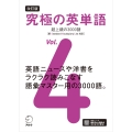 改訂版 究極の英単語Vol. 4 超上級の3000語[新SVL対応]