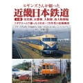 ヒギンズさんが撮った近畿日本鉄道 上巻 奈良線、京都線、大阪線、南大阪線編 コダクロームで撮った1950〜70年代の沿線風景