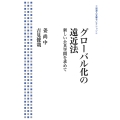 グローバル化の遠近法 新しい公共空間を求めて