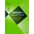 地域福祉のオルタナティブ 〈いのちの尊厳〉と〈草の根民主主義〉からの再構築