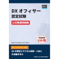DXオフィサー認定試験 公式精選問題集