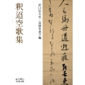 釈迢空歌集