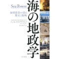 海の地政学 海軍提督が語る歴史と戦略