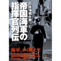 日米海戦を闘った 帝国海軍の指揮官列伝