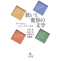 救いと寛容の文学 ゲーテからフォークナーまで
