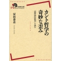 カント哲学の奇妙な歪み 『純粋理性批判』を読む