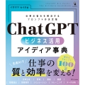 ChatGPT ビジネス活用アイディア事典