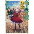 商人令嬢はお金の力で無双する2 (2)