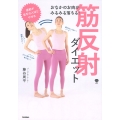 おなかのお肉がみるみる落ちる! 筋反射ダイエット 体が勝手に整い、こりや痛みもスッキリ!