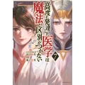 高度に発達した医学は魔法と区別がつかない(7)