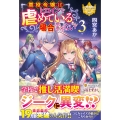 悪役令嬢はヒロインを虐めている場合ではない (3)