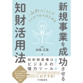 ふわっとしたアイデアからはじめる新規事業を成功させる知財活用法