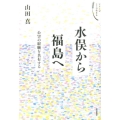水俣から福島へ 公害の経験を共有する