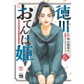 徳川おてんば姫 ～最後の将軍のお姫さまとのゆかいな日常～ 6 (6)