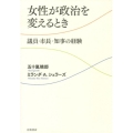 女性が政治を変えるとき 議員・市長・知事の経験
