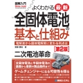 図解入門よくわかる最新全固体電池の基本と仕組み[第2版]