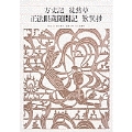 新編 日本古典文学全集44・方丈記/徒然草/正法眼蔵随聞記/歎異抄