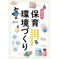 発達障害の子どもが安心して過ごせる魔法の保育環境づくり